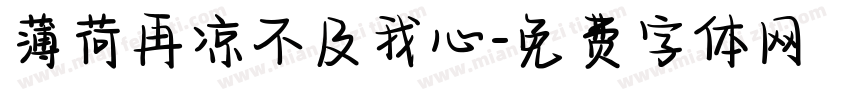薄荷再凉不及我心字体转换