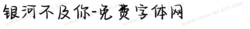 银河不及你字体转换