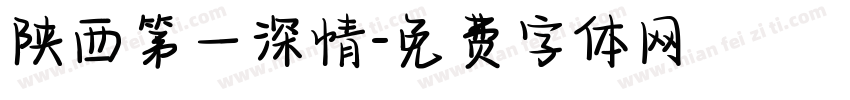 陕西第一深情字体转换