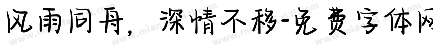 风雨同舟，深情不移字体转换