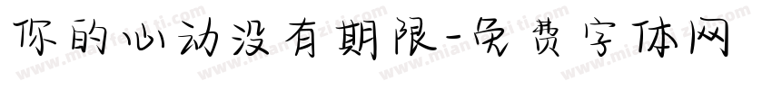 你的心动没有期限字体转换