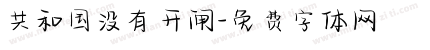 共和国没有开闸字体转换