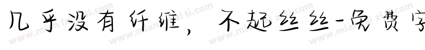 几乎没有纤维，不起丝丝字体转换