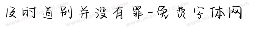 及时道别并没有罪字体转换