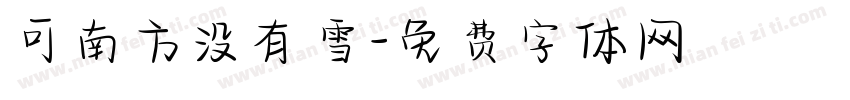 可南方没有雪字体转换