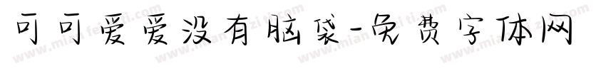 可可爱爱没有脑袋字体转换