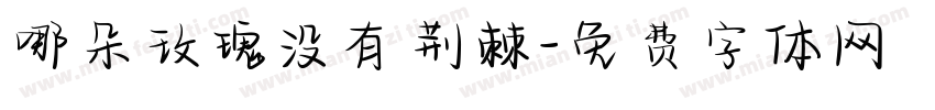 哪朵玫瑰没有荆棘字体转换