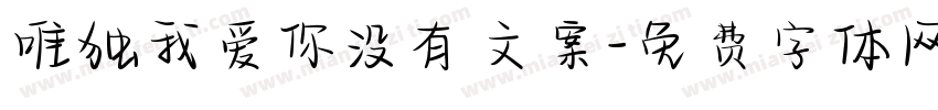 唯独我爱你没有文案字体转换