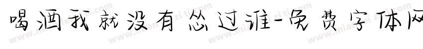 喝酒我就没有怂过谁字体转换