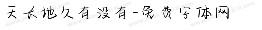 天长地久有没有字体转换