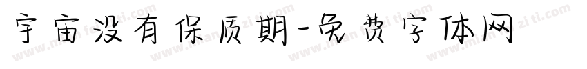 宇宙没有保质期字体转换