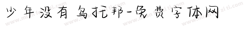 少年没有乌托邦字体转换