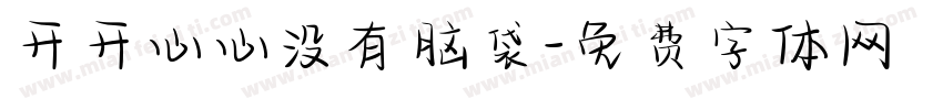 开开心心没有脑袋字体转换