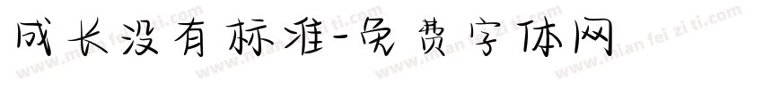 成长没有标准字体转换