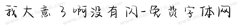 我大意了啊没有闪字体转换