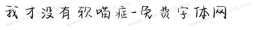 我才没有软喵症字体转换