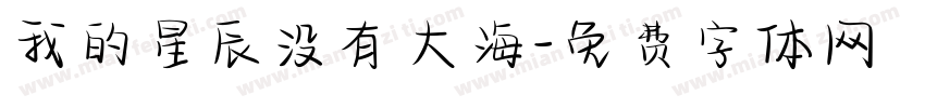 我的星辰没有大海字体转换