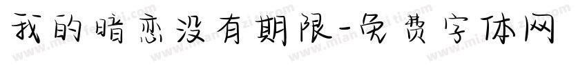 我的暗恋没有期限字体转换