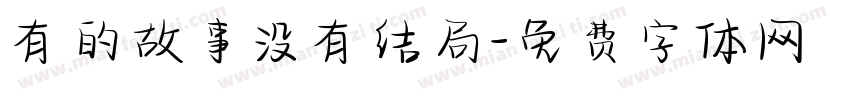 有的故事没有结局字体转换