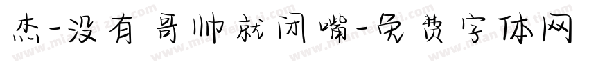 杰-没有哥帅就闭嘴字体转换