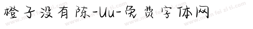 橙子没有陈-Uu字体转换