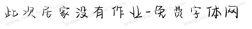此次居家没有作业字体转换