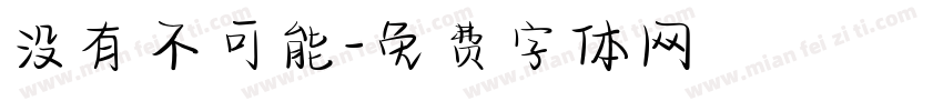 没有不可能字体转换