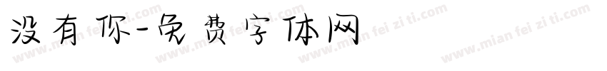 没有你字体转换