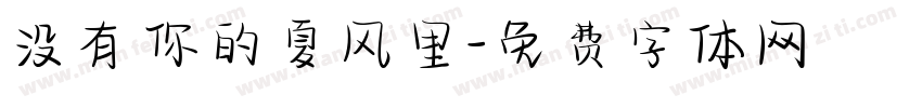 没有你的夏风里字体转换