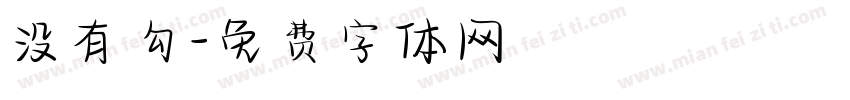 没有勾字体转换