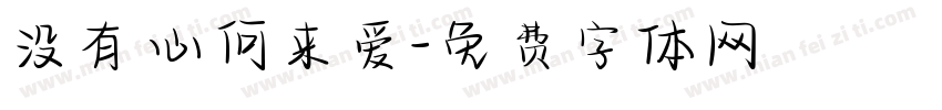 没有心何来爱字体转换