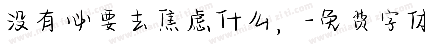 没有必要去焦虑什么，字体转换