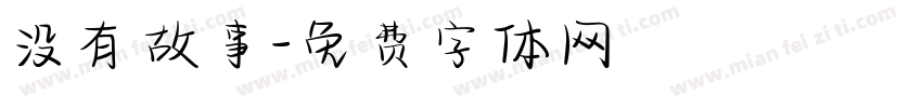 没有故事字体转换