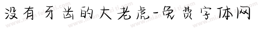 没有牙齿的大老虎字体转换