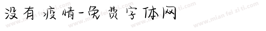 没有疫情字体转换