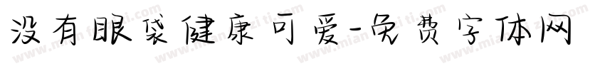 没有眼袋健康可爱字体转换 没有眼袋健康可爱字体转换