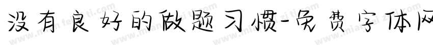 没有良好的做题习惯字体转换