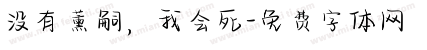没有薰嗣，我会死字体转换