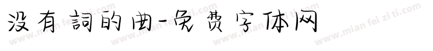 没有詞的曲字体转换