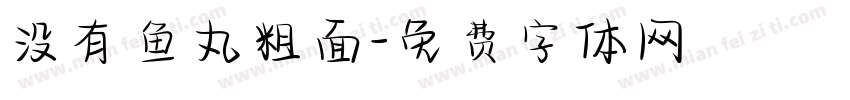 没有鱼丸粗面字体转换