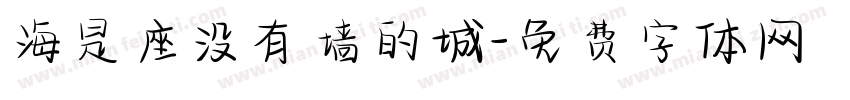 海是座没有墙的城字体转换