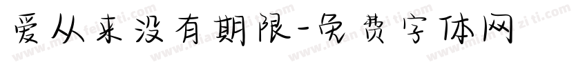爱从来没有期限字体转换