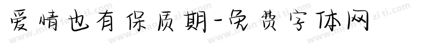 爱情也有保质期字体转换