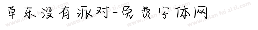 草东没有派对字体转换