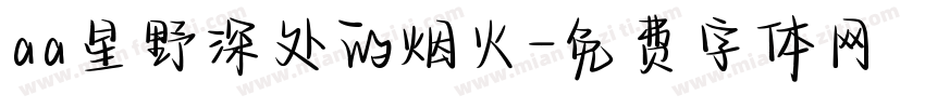 aa星野深处的烟火字体转换