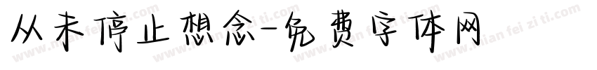 从未停止想念字体转换