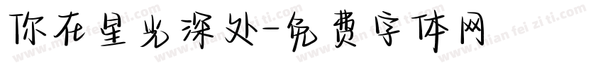 你在星光深处字体转换
