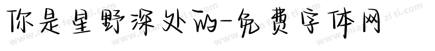 你是星野深处的字体转换