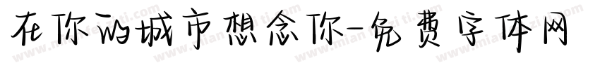 在你的城市想念你字体转换