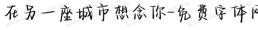在另一座城市想念你字体转换